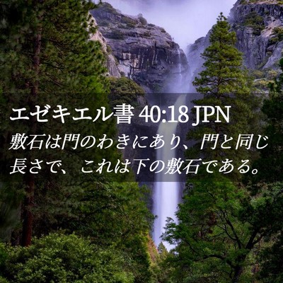 Picture 02 - エゼキエル書 40:18 JPN - 敷石は門のわきにあり、門と同じ長 - Bible Verse Picture