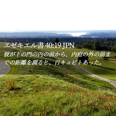 Picture 02 - エゼキエル書 40:19 JPN - 彼が下の門の内の前から、内庭の外 - Bible Verse Picture