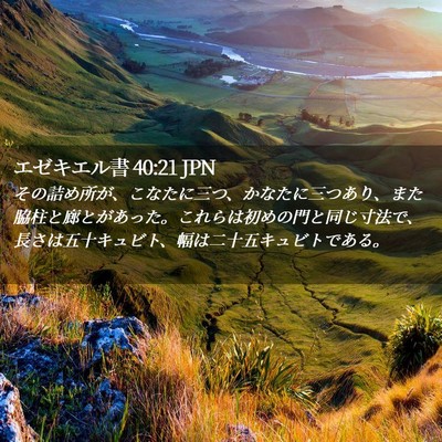 Picture 02 - エゼキエル書 40:21 JPN - その詰め所が、こなたに三つ、かな - Bible Verse Picture