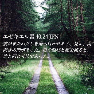 Picture 02 - エゼキエル書 40:24 JPN - 彼がまたわたしを南へ行かせると、 - Bible Verse Picture
