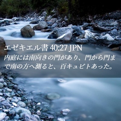 Picture 02 - エゼキエル書 40:27 JPN - 内庭には南向きの門があり、門から - Bible Verse Picture