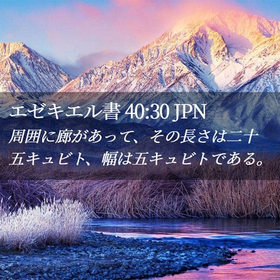 Picture 02 - エゼキエル書 40:30 JPN - 周囲に廊があって、その長さは二十 - Bible Verse Picture
