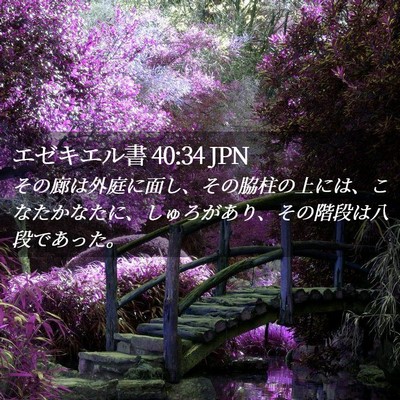 Picture 02 - エゼキエル書 40:34 JPN - その廊は外庭に面し、その脇柱の上 - Bible Verse Picture