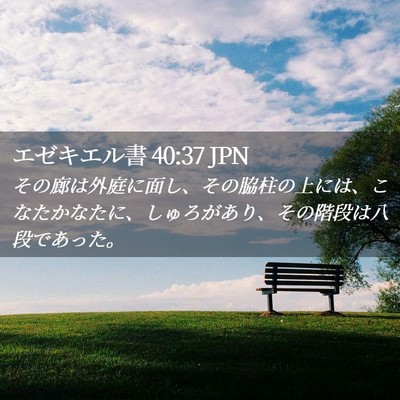 Picture 02 - エゼキエル書 40:37 JPN - その廊は外庭に面し、その脇柱の上 - Bible Verse Picture