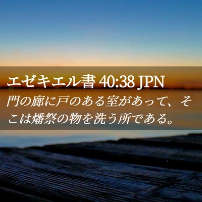 Picture 02 - エゼキエル書 40:38 JPN - 門の廊に戸のある室があって、そこ - Bible Verse Picture