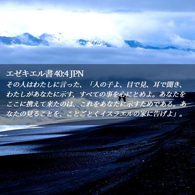 Picture 02 - エゼキエル書 40:4 JPN - その人はわたしに言った、「人の子 - Bible Verse Picture