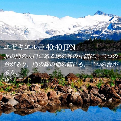 Picture 02 - エゼキエル書 40:40 JPN - 北の門の入口にある廊の外の片側に - Bible Verse Picture