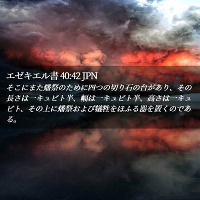 Picture 02 - エゼキエル書 40:42 JPN - そこにまた燔祭のために四つの切り - Bible Verse Picture