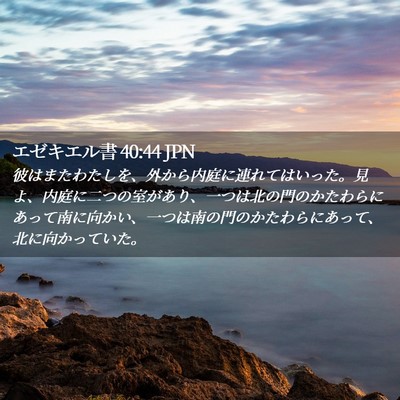 Picture 02 - エゼキエル書 40:44 JPN - 彼はまたわたしを、外から内庭に連 - Bible Verse Picture