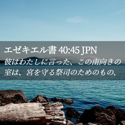 Picture 02 - エゼキエル書 40:45 JPN - 彼はわたしに言った、この南向きの - Bible Verse Picture