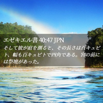 Picture 02 - エゼキエル書 40:47 JPN - そして彼が庭を測ると、その長さは - Bible Verse Picture