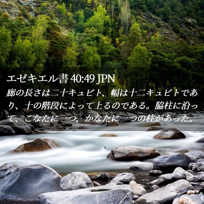 Picture 02 - エゼキエル書 40:49 JPN - 廊の長さは二十キュビト、幅は十二 - Bible Verse Picture