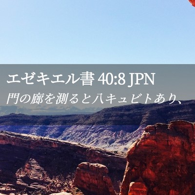 Picture 02 - エゼキエル書 40:8 JPN - 門の廊を測ると八キュビトあり、 - Bible Verse Picture