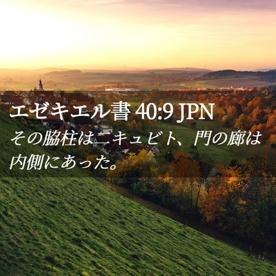 Picture 02 - エゼキエル書 40:9 JPN - その脇柱は二キュビト、門の廊は内 - Bible Verse Picture