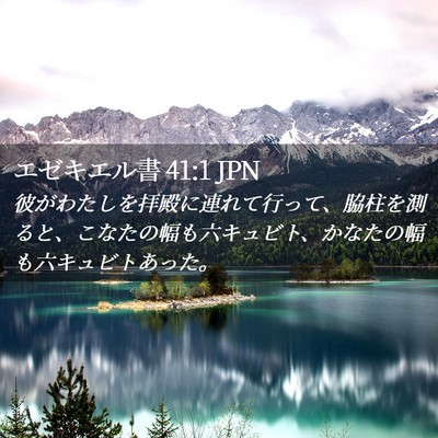 Picture 02 - エゼキエル書 41:1 JPN - 彼がわたしを拝殿に連れて行って、 - Bible Verse Picture