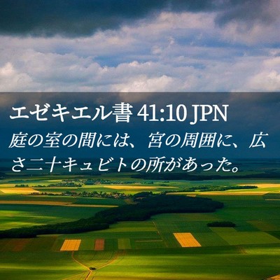 Picture 02 - エゼキエル書 41:10 JPN - 庭の室の間には、宮の周囲に、広さ - Bible Verse Picture