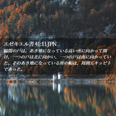 Picture 02 - エゼキエル書 41:11 JPN - 脇間の戸は、あき地になっている高 - Bible Verse Picture