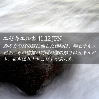 Picture 02 - エゼキエル書 41:12 JPN - 西の方の宮の庭に面した建物は、幅 - Bible Verse Picture