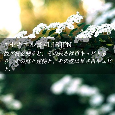 Picture 02 - エゼキエル書 41:13 JPN - 彼が宮を測ると、その長さは百キュ - Bible Verse Picture