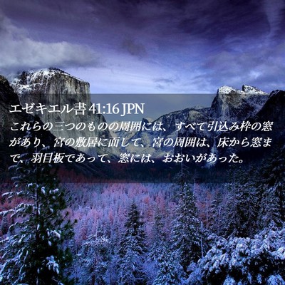 Picture 02 - エゼキエル書 41:16 JPN - これらの三つのものの周囲には、す - Bible Verse Picture