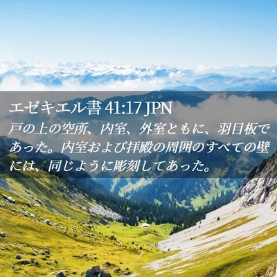 Picture 02 - エゼキエル書 41:17 JPN - 戸の上の空所、内室、外室ともに、 - Bible Verse Picture