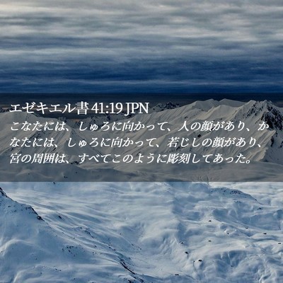 Picture 02 - エゼキエル書 41:19 JPN - こなたには、しゅろに向かって、人 - Bible Verse Picture