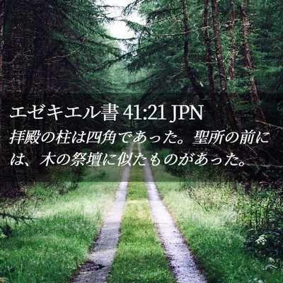 Picture 02 - エゼキエル書 41:21 JPN - 拝殿の柱は四角であった。聖所の前 - Bible Verse Picture