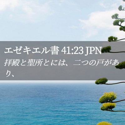 Picture 02 - エゼキエル書 41:23 JPN - 拝殿と聖所とには、二つの戸があり - Bible Verse Picture
