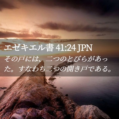 Picture 02 - エゼキエル書 41:24 JPN - その戸には、二つのとびらがあった - Bible Verse Picture