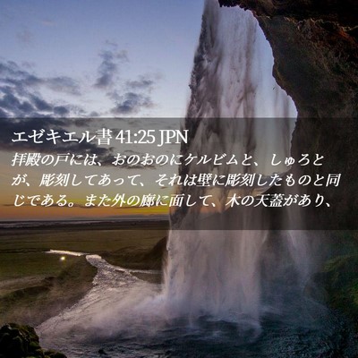 Picture 02 - エゼキエル書 41:25 JPN - 拝殿の戸には、おのおのにケルビム - Bible Verse Picture