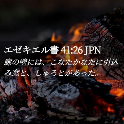 Picture 02 - エゼキエル書 41:26 JPN - 廊の壁には、こなたかなたに引込み - Bible Verse Picture