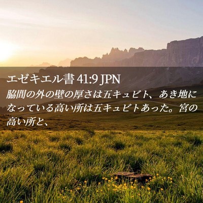 Picture 02 - エゼキエル書 41:9 JPN - 脇間の外の壁の厚さは五キュビト、 - Bible Verse Picture