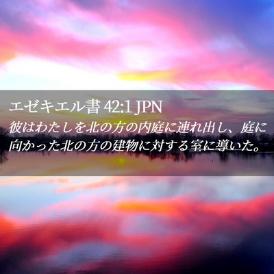 Picture 02 - エゼキエル書 42:1 JPN - 彼はわたしを北の方の内庭に連れ出 - Bible Verse Picture