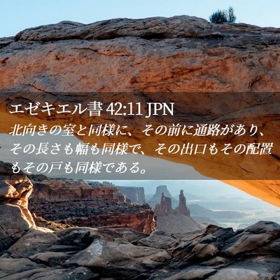 Picture 02 - エゼキエル書 42:11 JPN - 北向きの室と同様に、その前に通路 - Bible Verse Picture