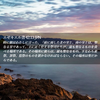 Picture 02 - エゼキエル書 42:13 JPN - 時に彼はわたしに言った、「庭に面 - Bible Verse Picture