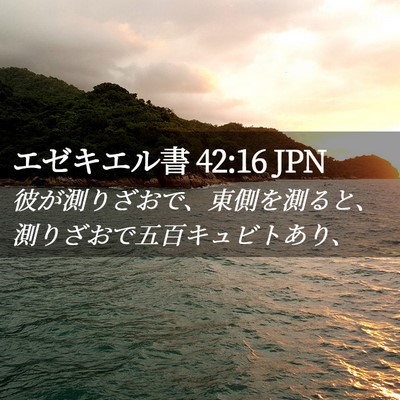 Picture 02 - エゼキエル書 42:16 JPN - 彼が測りざおで、東側を測ると、測 - Bible Verse Picture