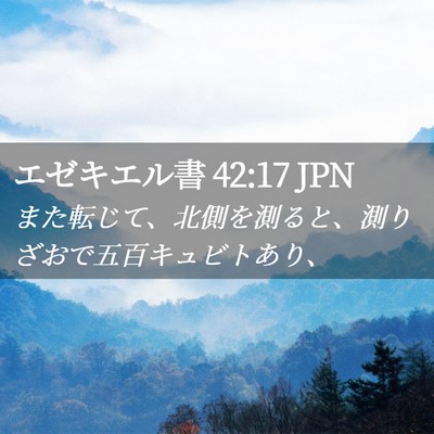 Picture 02 - エゼキエル書 42:17 JPN - また転じて、北側を測ると、測りざ - Bible Verse Picture