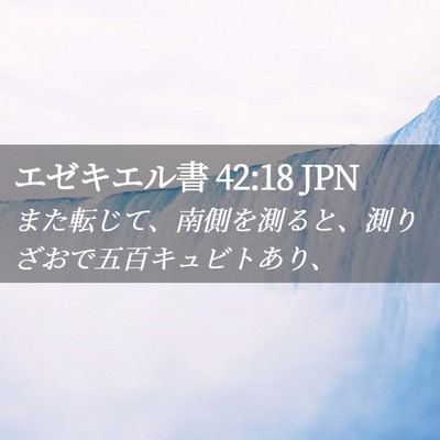 Picture 02 - エゼキエル書 42:18 JPN - また転じて、南側を測ると、測りざ - Bible Verse Picture