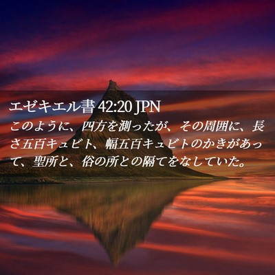 Picture 02 - エゼキエル書 42:20 JPN - このように、四方を測ったが、その - Bible Verse Picture