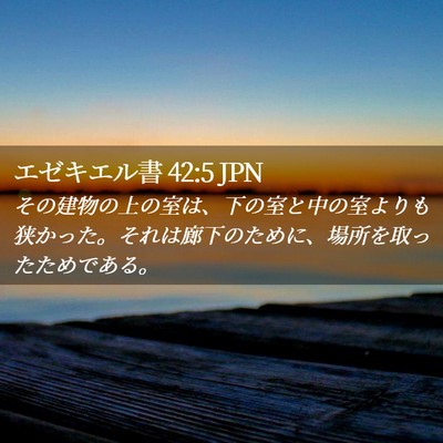 Picture 02 - エゼキエル書 42:5 JPN - その建物の上の室は、下の室と中の - Bible Verse Picture