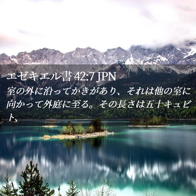 Picture 02 - エゼキエル書 42:7 JPN - 室の外に沿ってかきがあり、それは - Bible Verse Picture