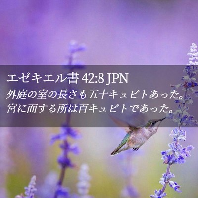 Picture 02 - エゼキエル書 42:8 JPN - 外庭の室の長さも五十キュビトあっ - Bible Verse Picture
