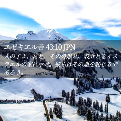 Picture 02 - エゼキエル書 43:10 JPN - 人の子よ、宮と、その外形と、設計 - Bible Verse Picture