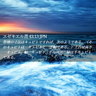 Picture 02 - エゼキエル書 43:13 JPN - 祭壇の寸法はキュビトですれば、次 - Bible Verse Picture
