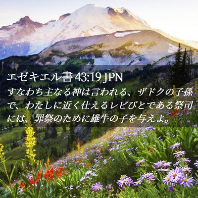 Picture 02 - エゼキエル書 43:19 JPN - すなわち主なる神は言われる、ザド - Bible Verse Picture