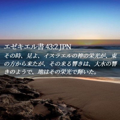 Picture 02 - エゼキエル書 43:2 JPN - その時、見よ、イスラエルの神の栄 - Bible Verse Picture