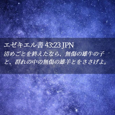 Picture 02 - エゼキエル書 43:23 JPN - 清めごとを終えたなら、無傷の雄牛 - Bible Verse Picture