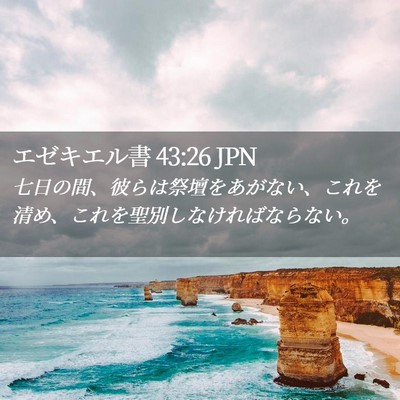 Picture 02 - エゼキエル書 43:26 JPN - 七日の間、彼らは祭壇をあがない、 - Bible Verse Picture