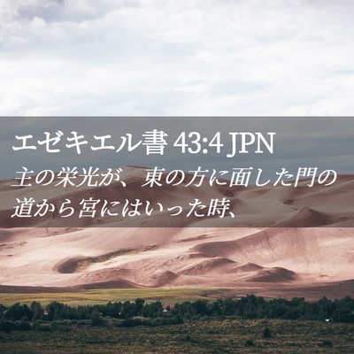 Picture 02 - エゼキエル書 43:4 JPN - 主の栄光が、東の方に面した門の道 - Bible Verse Picture