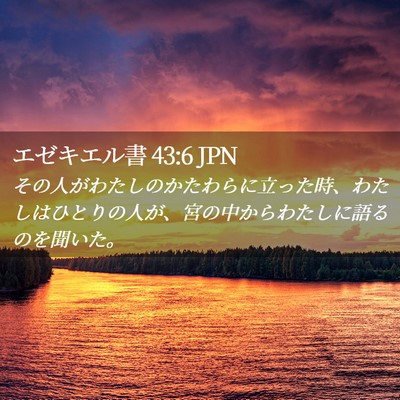 Picture 02 - エゼキエル書 43:6 JPN - その人がわたしのかたわらに立った - Bible Verse Picture